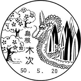 木次郵便局の風景印