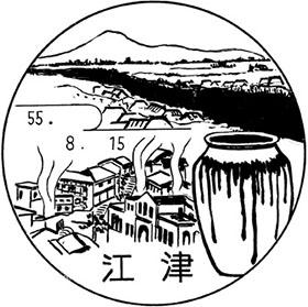 江津郵便局の風景印