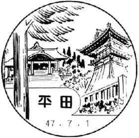平田郵便局の風景印
