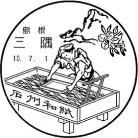 三隅郵便局の風景印