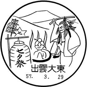 出雲大東郵便局の風景印