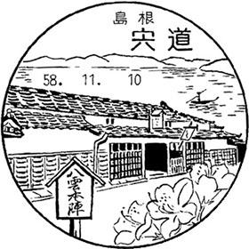 宍道郵便局の風景印