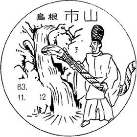 市山郵便局の風景印 - 日本郵便
