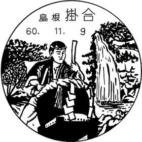 掛合郵便局の風景印