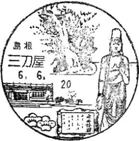 三刀屋郵便局の風景印