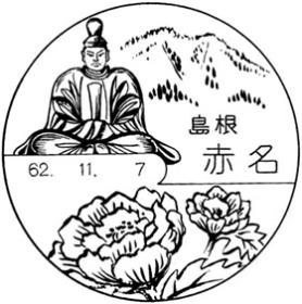 赤名郵便局の風景印