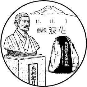 波佐郵便局の風景印