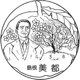 美都郵便局の風景印