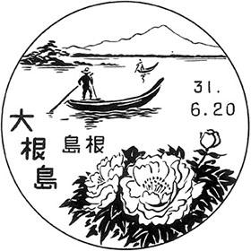 大根島郵便局の風景印