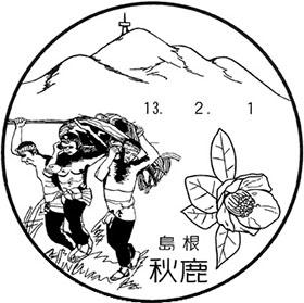 秋鹿郵便局の風景印