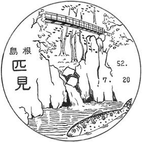 匹見郵便局の風景印 - 日本郵便