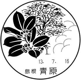 青原郵便局の風景印