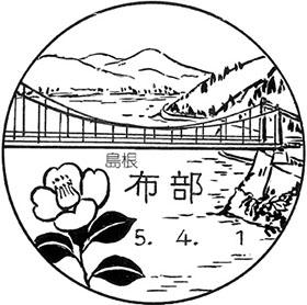 布部郵便局の風景印