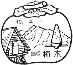 柿木郵便局の風景印