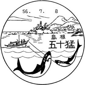五十猛郵便局の風景印