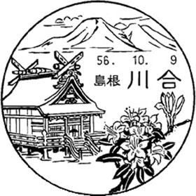 川合郵便局の風景印