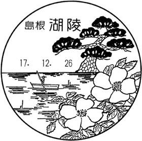 湖陵郵便局の風景印