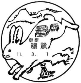 鵜鷺郵便局の風景印