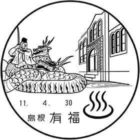 有福郵便局の風景印