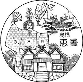 恵曇郵便局の風景印