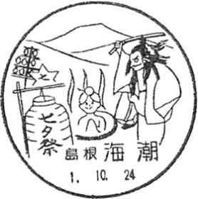 海潮郵便局の風景印 - 日本郵便