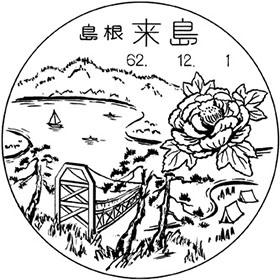 来島郵便局の風景印