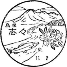 志々郵便局の風景印