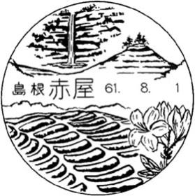 赤屋郵便局の風景印
