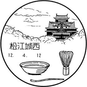 松江城西郵便局の風景印