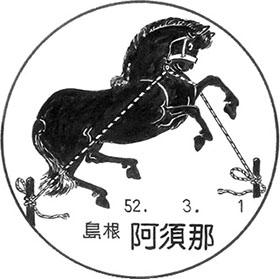 阿須那郵便局の風景印