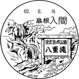 入間郵便局の風景印