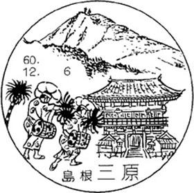 三原郵便局の風景印 - 日本郵便