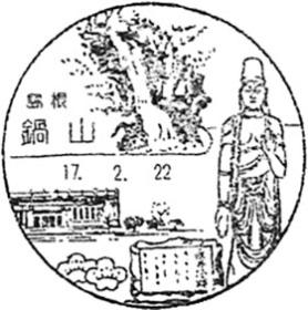 鍋山郵便局の風景印