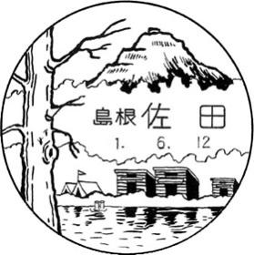 佐田郵便局の風景印