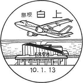 白上郵便局の風景印 - 日本郵便