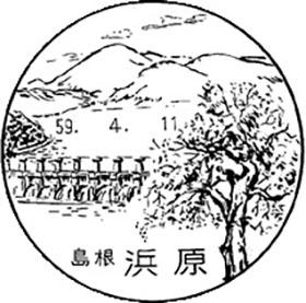 浜原郵便局の風景印