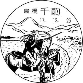 王北岳印選（中文・印影集） 千酌郵便局の風景印 - 日本郵便