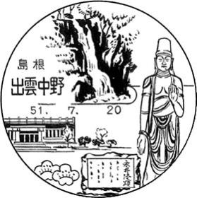 出雲中野郵便局の風景印