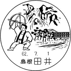 田井郵便局の風景印