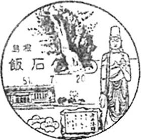 飯石郵便局の風景印