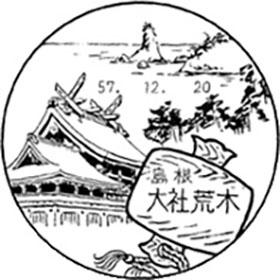 大社荒木郵便局の風景印