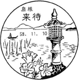 来待郵便局の風景印
