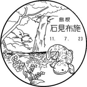 石見布施郵便局の風景印