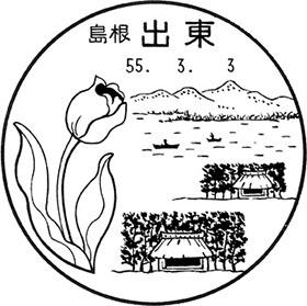 出東郵便局の風景印