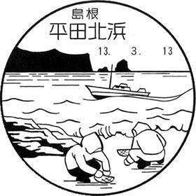 平田北浜郵便局の風景印