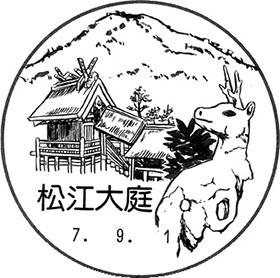 松江大庭郵便局の風景印 - 日本郵便