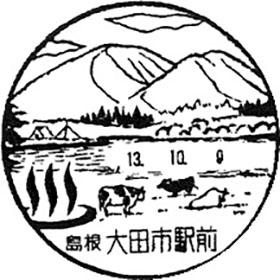 大田市駅前郵便局の風景印