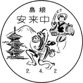 安来中郵便局の風景印