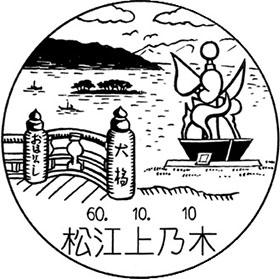 松江上乃木郵便局の風景印