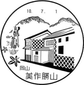 美作勝山郵便局の風景印